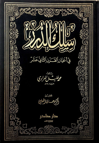 سلك الدرر في اعيان القرن الثاني عشر /Silküd-Dürer fi Ayanis-Sani aşer