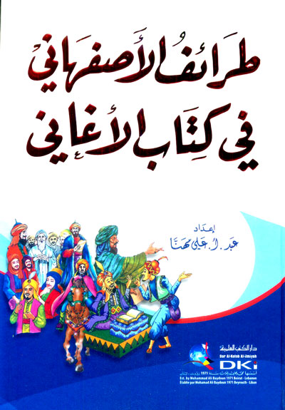 طرائف الاصفهاني في كتاب الاغاني / Taraifül İsfahani Fi Kitabil Eğani