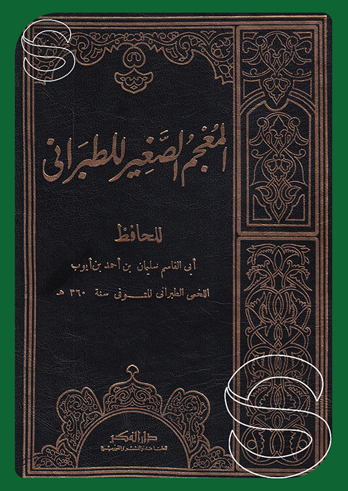 El-Mucemüs-Sagir / المعجم الصغير