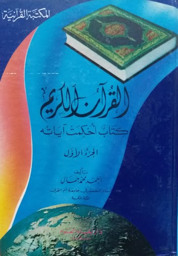 القران الكريم كتاب احكمت اياته / el-kuranül kerim kitabün uhkimet ayatuhu