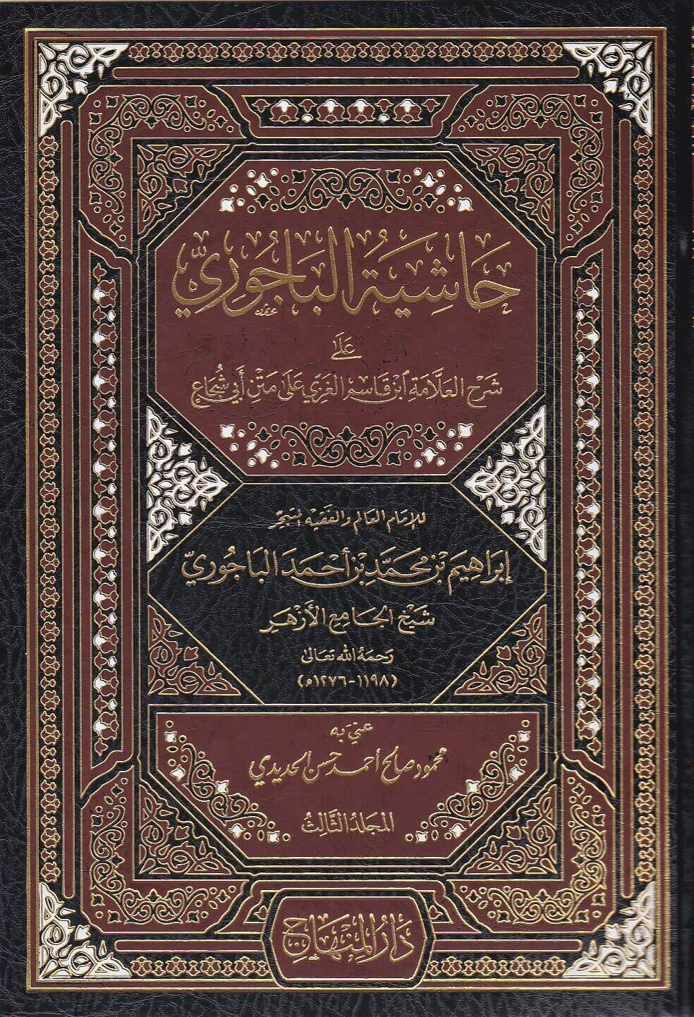 حاشية الباجوري على شرح العلامة ابن قاسم الغزي على متن ابي شجاع / Haşiyetül Bacuri ala Şerhi İbn Kasım El Gazzi ala Metni Ebiş- Şüca