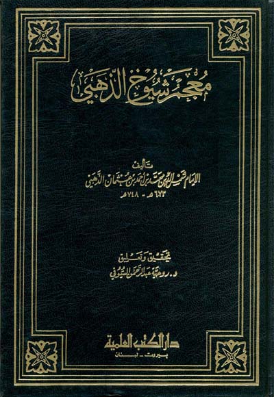 معجم شيوخ الذهبي / Mucemu Şüyuhiz-Zehebi