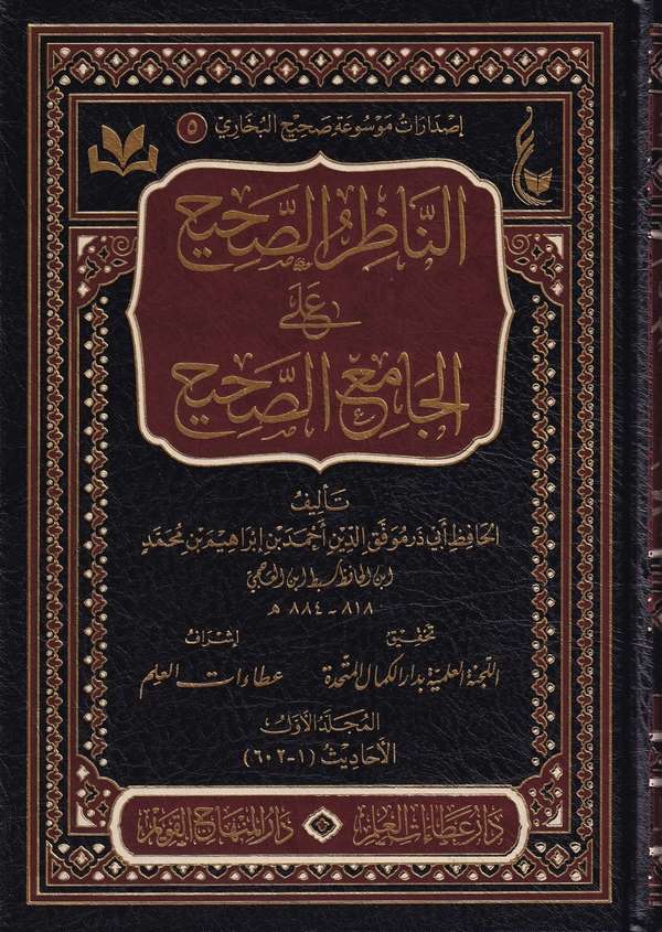 الناظر الصحيح علي الجامع الصحيح /en-Nazırüs-Sahih alel Camii Sahih