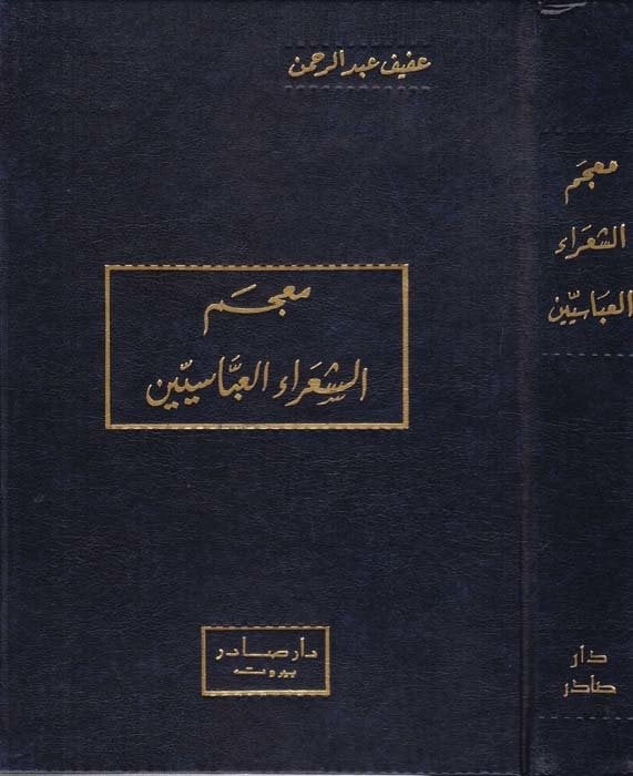 معجم الشعراء العباسيين / MÜCEM ŞUARAÜL ABBASİYYİN