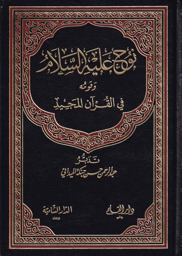 نوح عليه السلام و قومه في القران المجيد / Nuh aleyhisselam ve Kavmuhu fil Kuranil Mecid