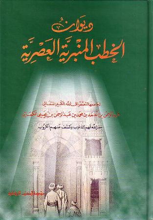 ديوان الخطب المنبرية العصرية / DİVAN HÜTEBÜL MİNBERİYETİL ASRİYYE 