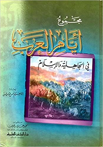 مجموع ايام العرب في الجاهلية والاسلام / Mecmuu Eyyamil Arab fil Cahiliyye vel İslam