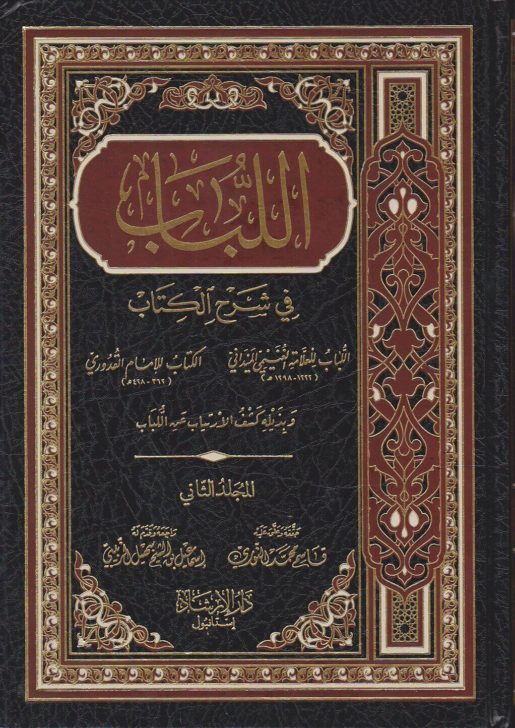 El-Lübab Fi Şerhil Kitab / اللباب في شرح الكتاب