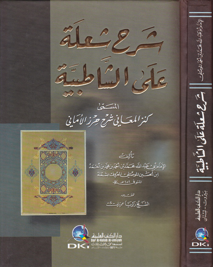 شرح شعلة على الشاطبية كنز المعاني شرح حرز الاماني /Şerhu Şule Aleş-Şatıbiyye Kenzül Meani Şerhu Hırzil Emani