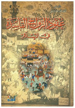 عقود الزواج الفاسدة في الاسلام / Ukudüz-Zevacil Faside fil İslam