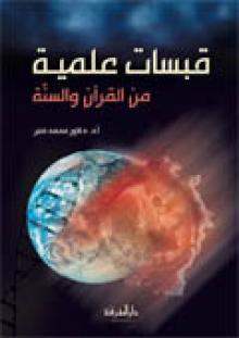 قبسات علمية من القران والسنة / Kabesatun İlmiyye minel Kurani ves-Sünne