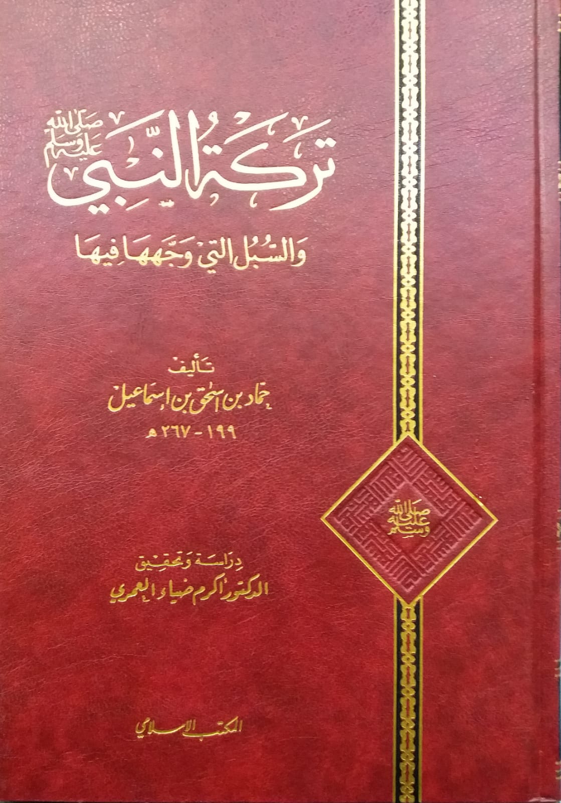 تركة النبي و السبل التي وجهها فيها  / Terketun-Nebi  ves-Subul ellti Vecceheha fiha