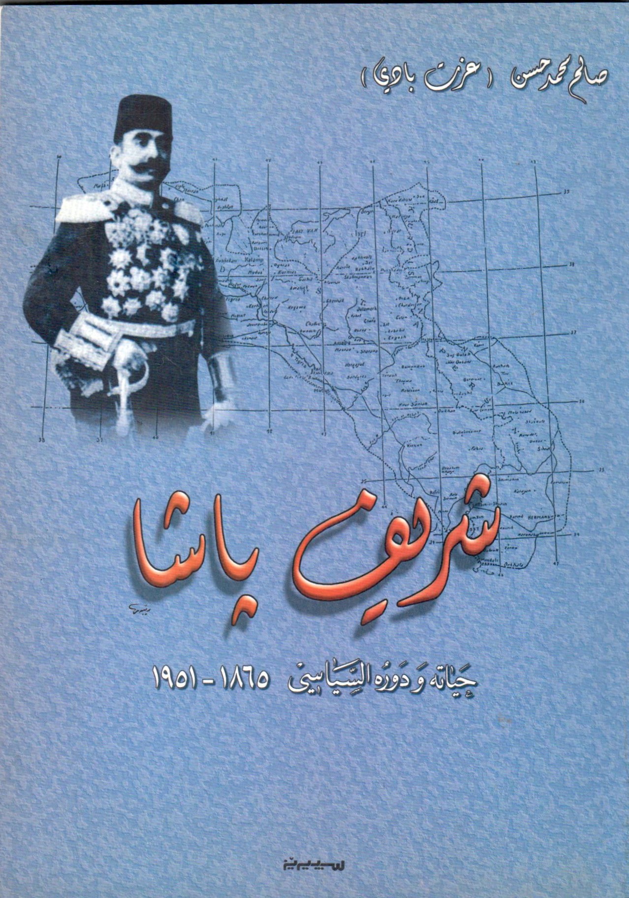 شريف باشا حياته و دوره السياسي / Şerif Paşa Heyatuhu Ve Devruhüs-Siyasi 