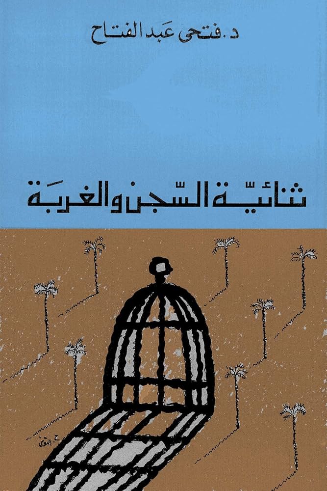 ثنائية السجن و الغربة / Senaiyetüs-Sicni Vel Ğurbe