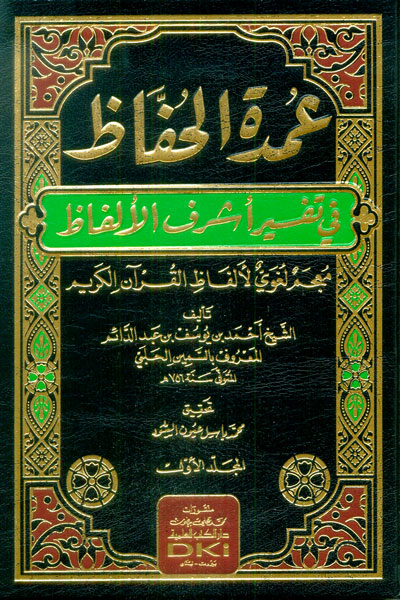 عمدة الحفاظ في تفسير اشرف الالفاظ  /  Umdetül Huffaz fi Tefsiri Eşrefil Elfaz