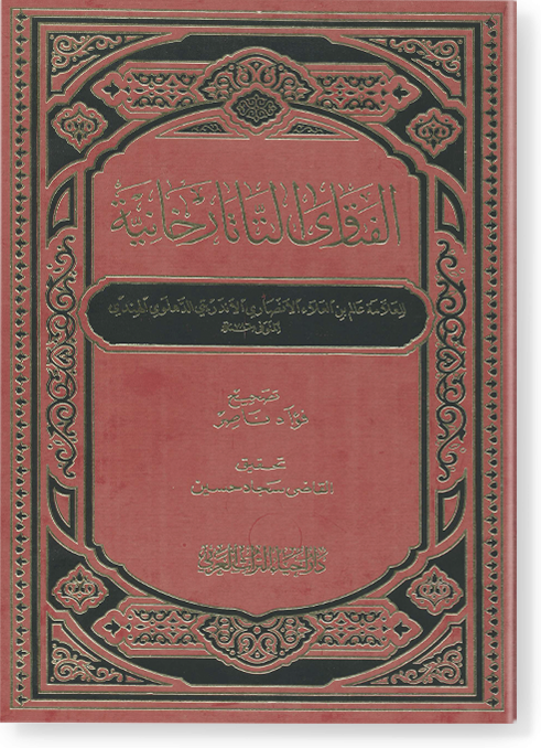 El-Fetavat-Tatarhaniyye fi fıkhil hanefii / الفتاوى التاتارخانية في الفقه الحنفي