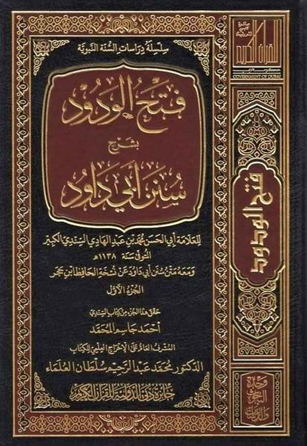 فتح الودود بشرح سنن ابي داؤد / Fethül Vedud bi Şerhi süneni ebi davud