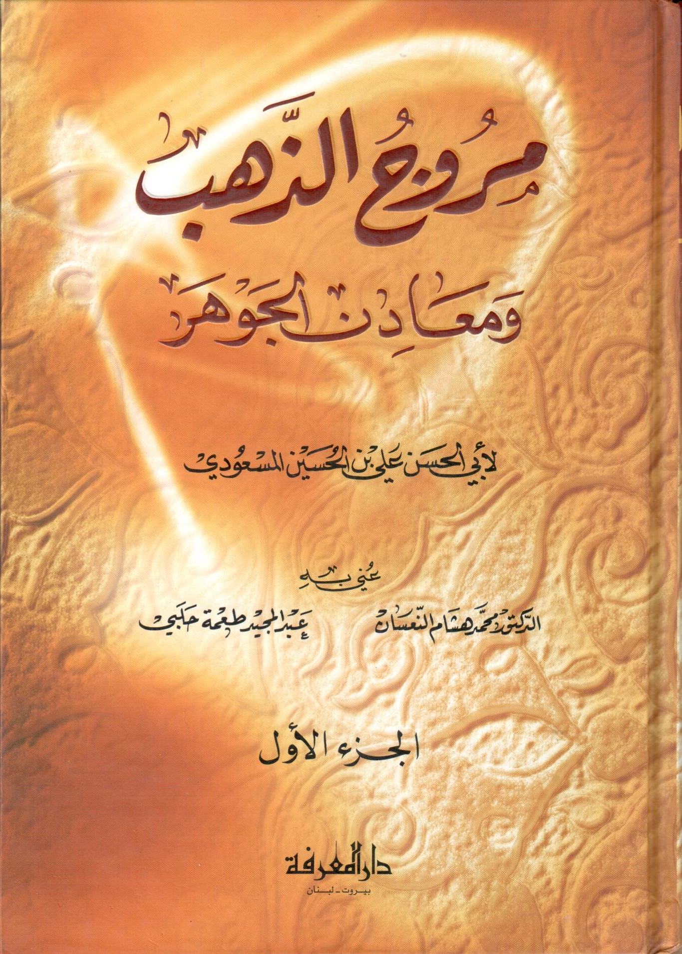 مروج الذهب ومعادن الجوهر / Murucüz-Zeheb ve Maadinül Cevher