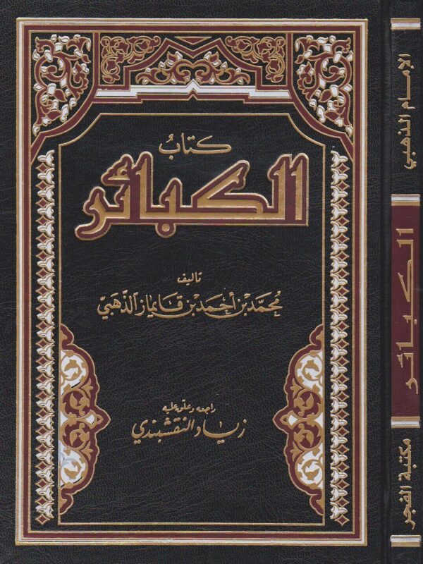 كتاب الكبائر /Kitabül Kebair