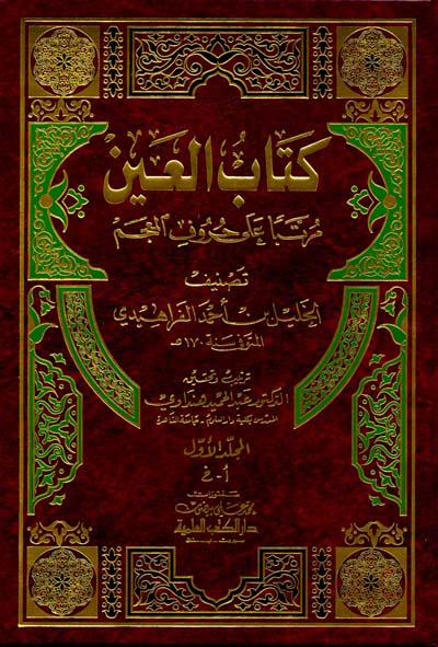 كتاب العين مرتبا على حروف المعجم  / KİTABÜL AYIN