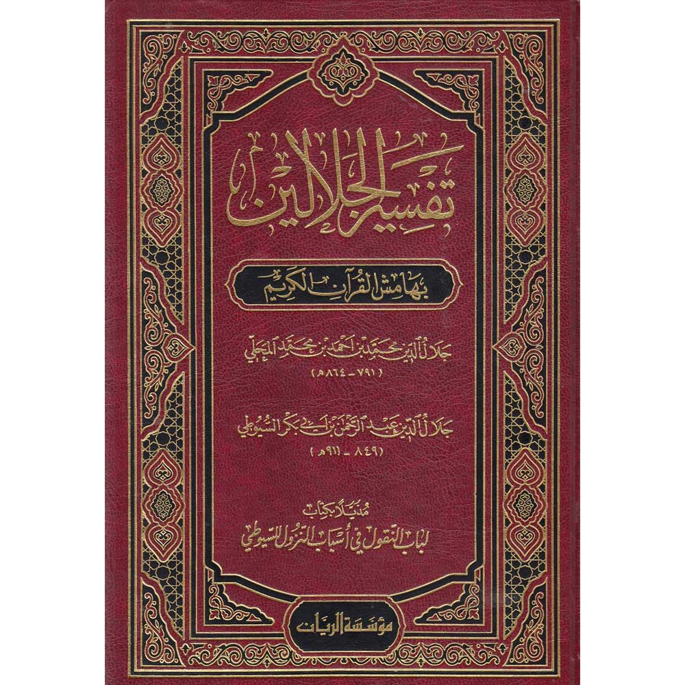 Tefsirül Celaleyn Bi Hamişil Kuranil Kerim / تفسير الجلالين بهامش القران الكريم