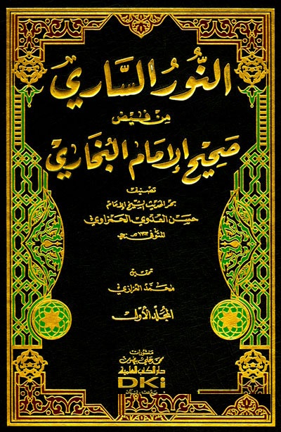 النور الساري من فيض صحيح الامام البخاري / En-Nurus-Sari Min Feydu Sahihül İmam El-Buhari