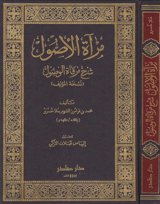 مراة الاصول شرح مرقاة الوصول / Miratül Usul Şerhu Mirkatil Vusul