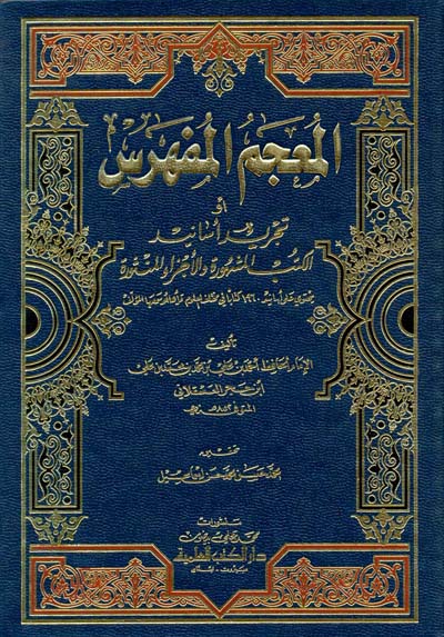 المعجم المفهرس او تجريد اسانيد الكتب المشهورة والاجزاء المنثورة / El-Mucemül Müfehres Tecridu Esanidil Kütübül Meşhure vel Eczail Mensure