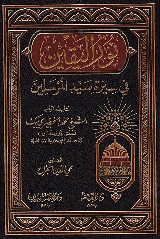 نور اليقين في سيرة سيد المرسلين / Nurül Yakin fi Sireti Seyyidil Mürselin