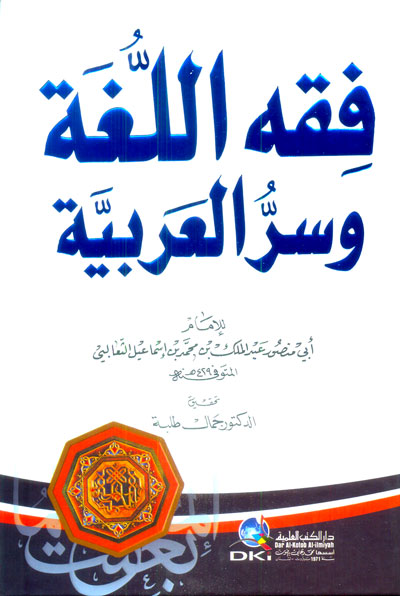 فقه اللغة وسر العربية  / FUKHÜL - LUĞA 