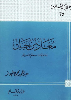 معاذ بن جبل امام العلماء و معلم الناس الخير /Muaz b. Cebel İmamül Ulema ve Muallimün-Nasil hayr 