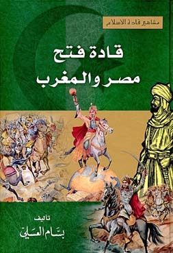 قادة فتح مصر و المغرب /Kadatu fethi mısır vel mağrib 