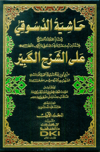 حاشية الدسوقي على الشرح الكبير  /Haşiyetüd-Desuki ala Şerhil Kebir