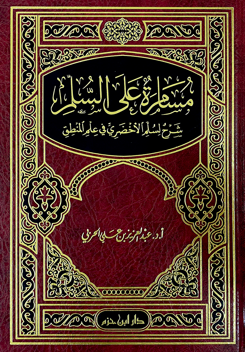 مسامرة على السلم / MÜSAMERE ALAL SÜLLEM 