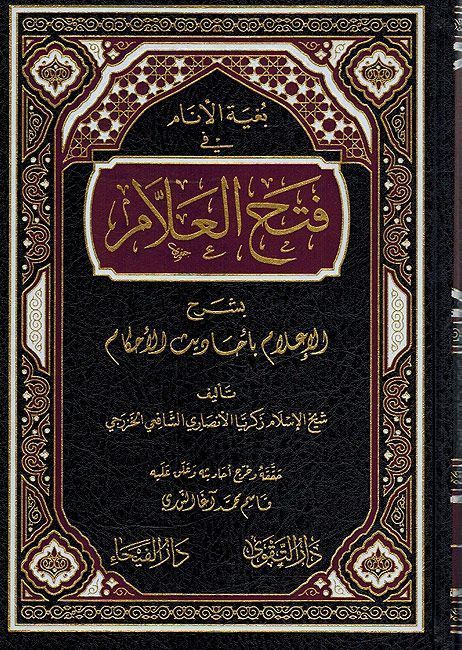   بغية الانام في فتح العلام بشرح الاعلام باحاديث الاحكام / Buğyetül Enam Fi Fethil Allam