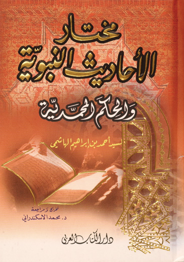 مختار الاحاديث النبوية والحكم المحمدية /Muhtarül Ehadisin-Nebeviyye vel Hikemül Muhammediyye