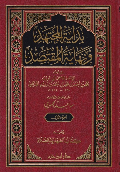 	  بداية المجتهد و نهاية المقتصد / Bidayetül Müctehid ve Nihayetül Muktesıd