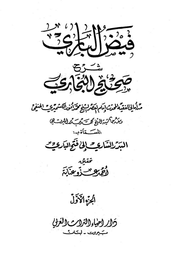 فيض الباري شرح صحيح البخاري / Feydül Bari Şerhu Sahihil Buhari