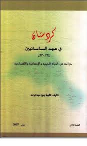 كردستان في عهد الساسانيين / Kürdistan Fi Ahdis-Sasaniyyin