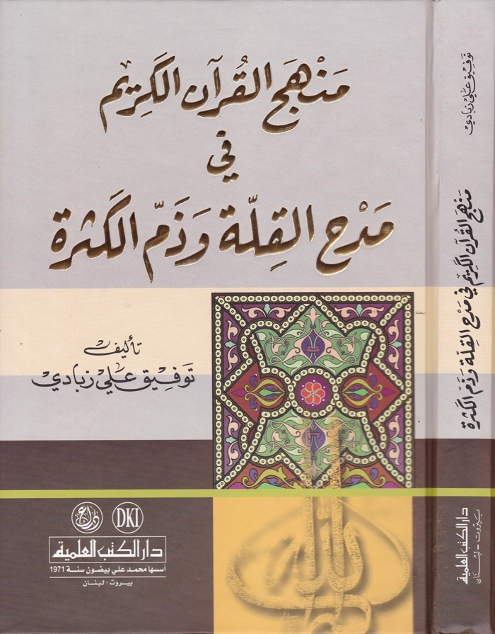 Menhecül Kuranil Kerim / منهج القران الكريم في مدح القلة وذم الكثرة