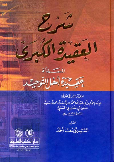 شرح العقيدة الكبرى المسماة عقيدة اهل التوحيد / ŞERHÜL AKİDETÜL KÜBRA