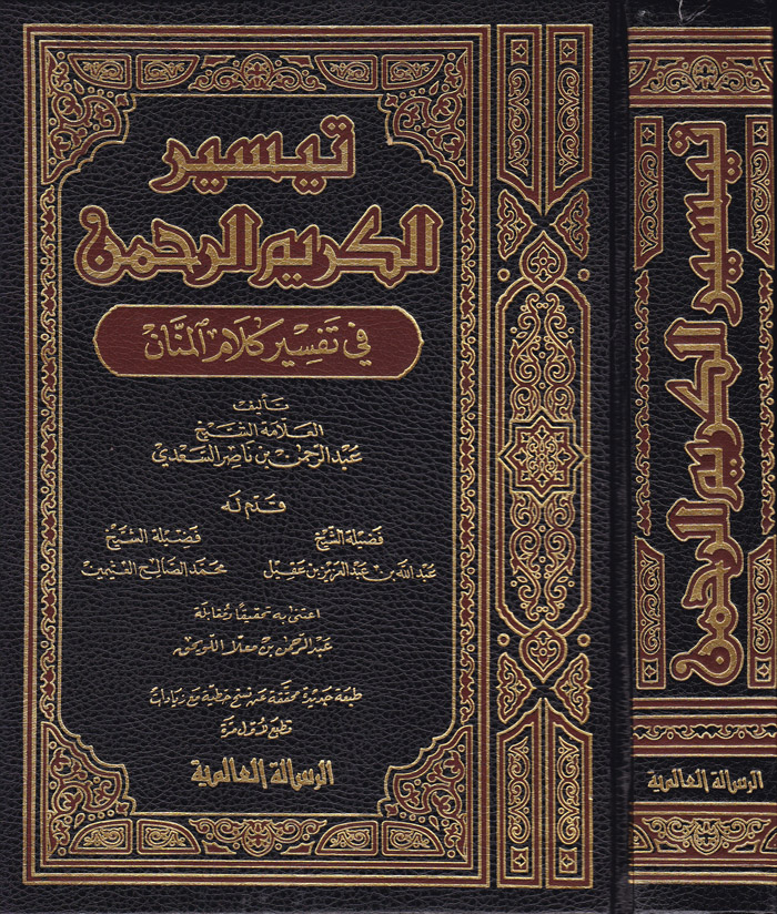 Teysirül Kerimir-Rahman / تيسير الكريم الرحمن