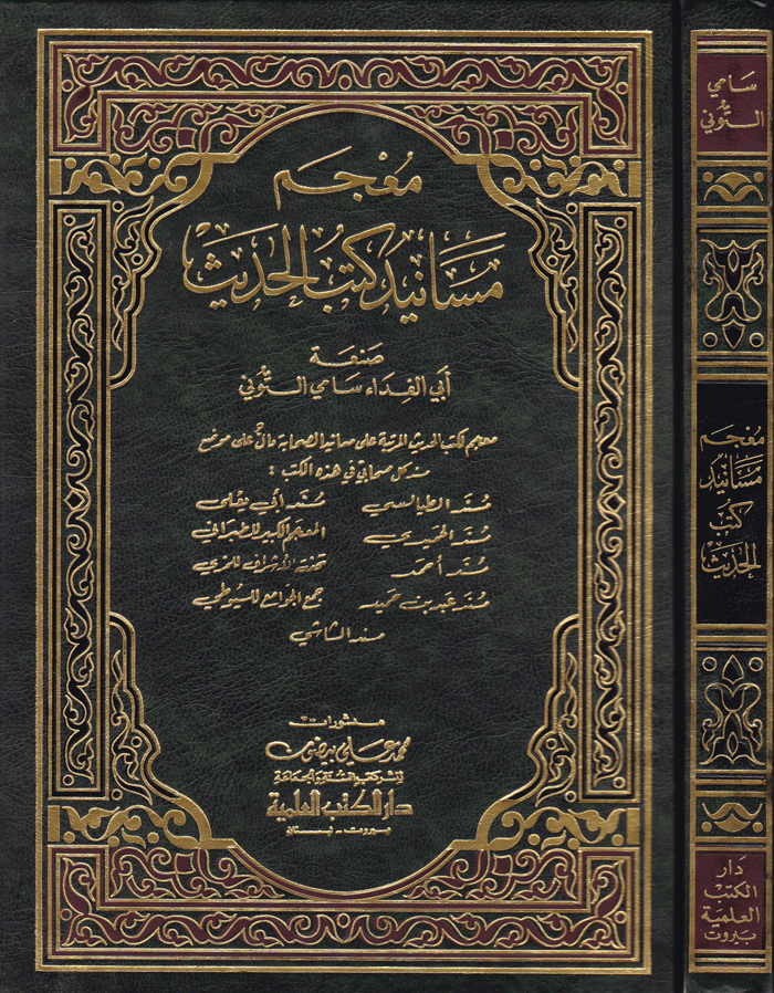 Mucemu Mesanidi Kütübil Hadis / معجم مسانيد كتب الحديث