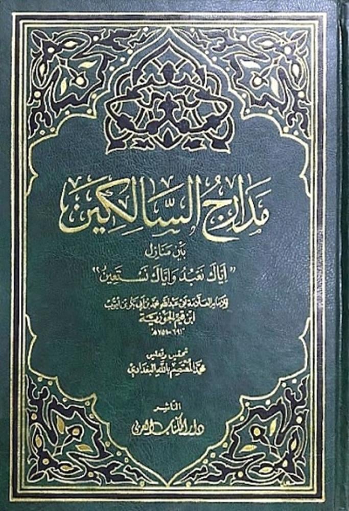مدارج السالكين بين منازل اياك نعبد واياك نستعين / Medaricüs-Salikin beyne Menazili İyyake Nabudu ve İyyake Nestain