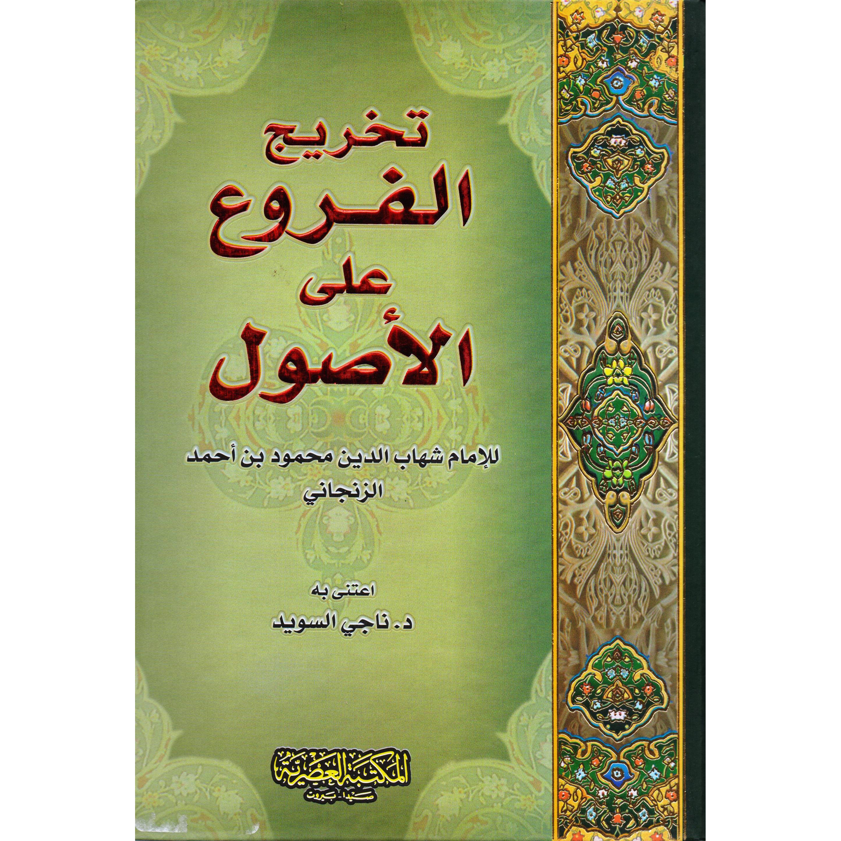 تخريج الفروع على الاصول / Tahricül furu alel usul