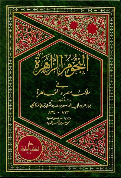 النجوم الزاهرة في ملوك مصر والقاهرة  /En-Nücumüz-Zahire fi Müluki Mısır vel Kahire