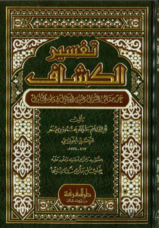  تفسير الكشاف عن حقائق التنزيل وعيون الاقاويل في وجوه التاويل / Tefsirül Keşşaf An Hakaikit-Tenzil Ve Uyunül Ekavil Fi Vücuhit-Tevil