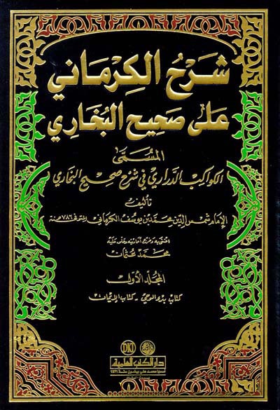 Şerhül Kirmani ala Sahihil Buhari / شرح الكرماني على صحيح البخاري