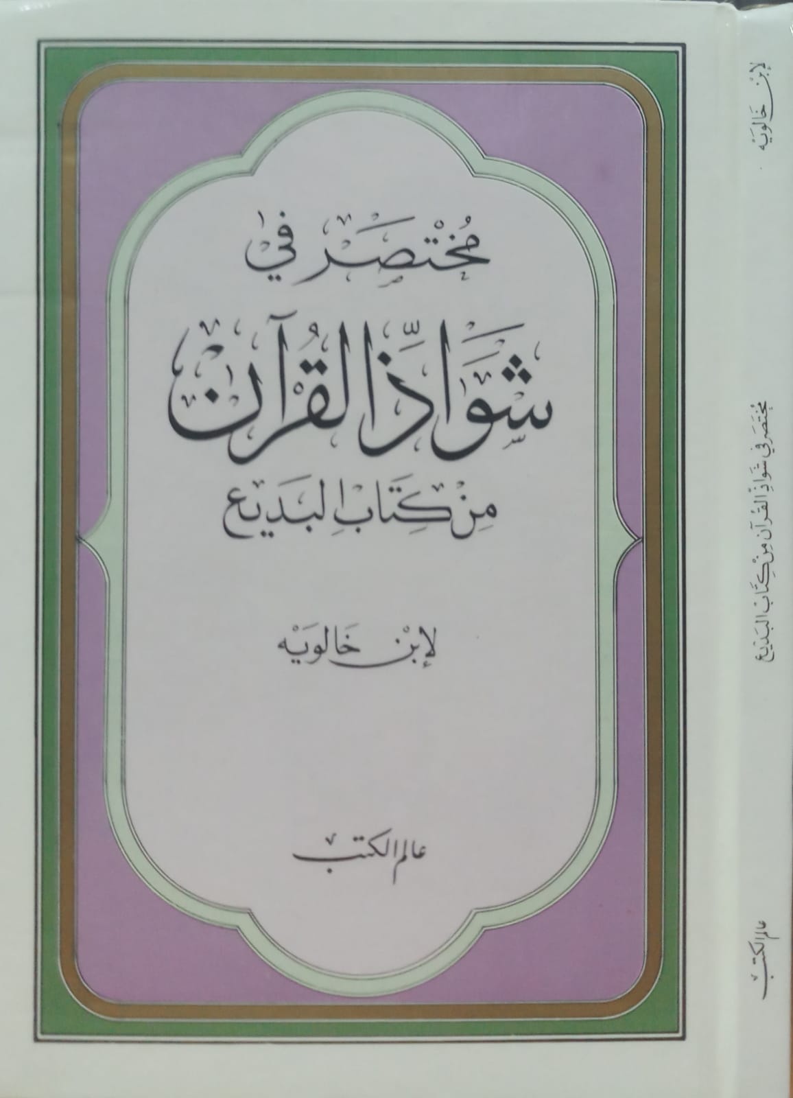 Muhtasar fi Şevazzil Kuran min Kitabil Bedi / مختصر في شواذ القران من كتاب البديع