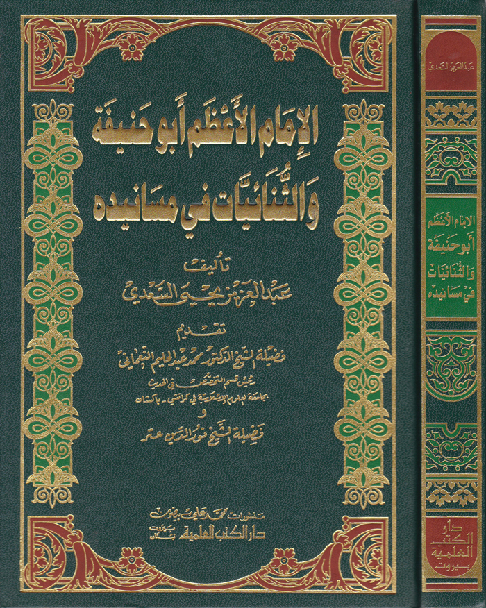 El-İmamül Azam Ebu Hanife Ves-Sünaiyyat Fi Mesanidihi / الامام الاعظم ابو حنيفة والثنائيات في مسانيده